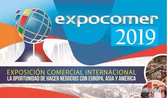 2019年巴拿马国际贸易博览会 EXPOCOMER        
